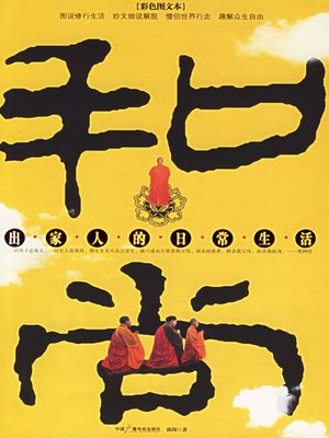 cover image of 和尚 (Monks)
